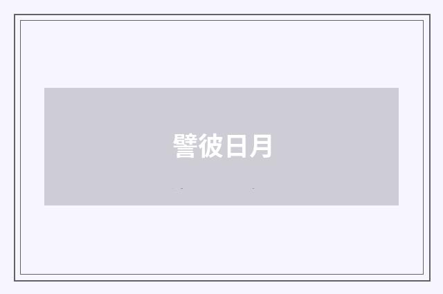 譬彼日月