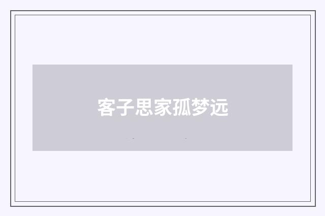 客子思家孤梦远