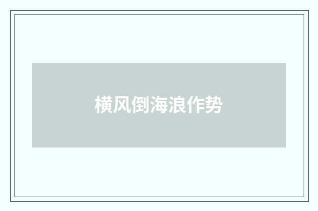 横风倒海浪作势