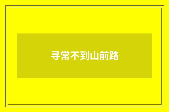 寻常不到山前路