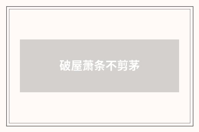 破屋萧条不剪茅