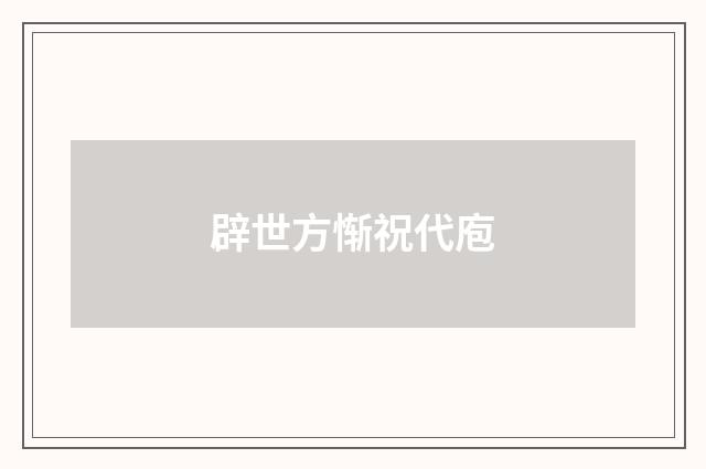 辟世方惭祝代庖