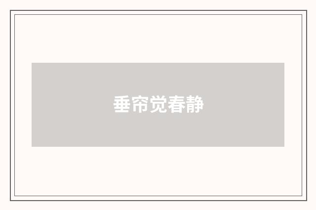 垂帘觉春静