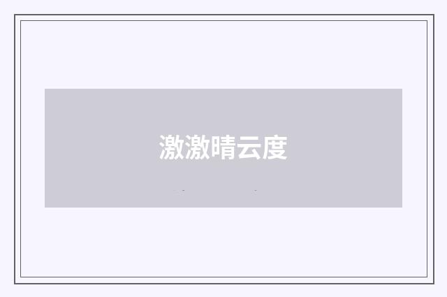 激激晴云度