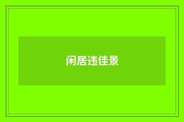闲居违佳景