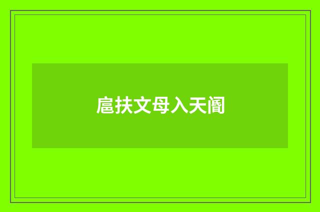 扈扶文母入天阍