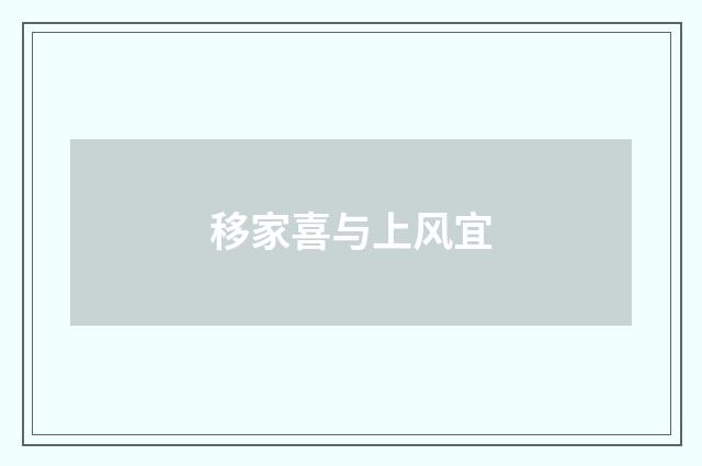 移家喜与上风宜