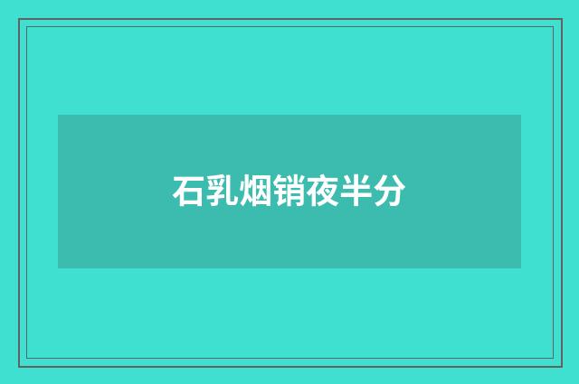 石乳烟销夜半分