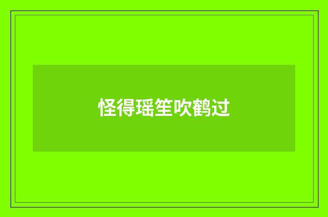 怪得瑶笙吹鹤过