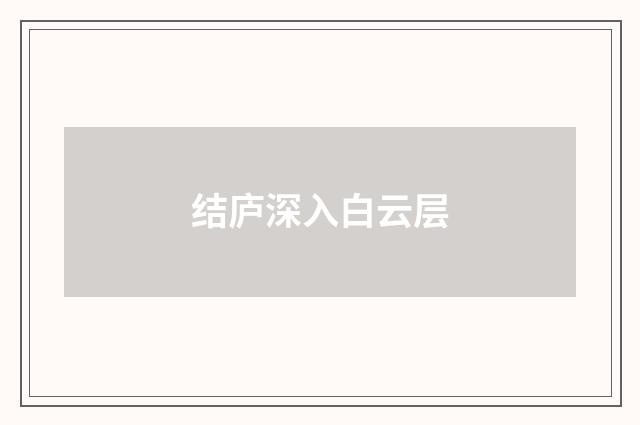结庐深入白云层