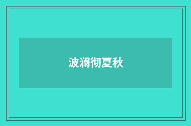 波澜彻夏秋