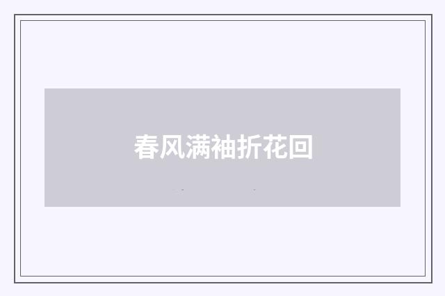 春风满袖折花回