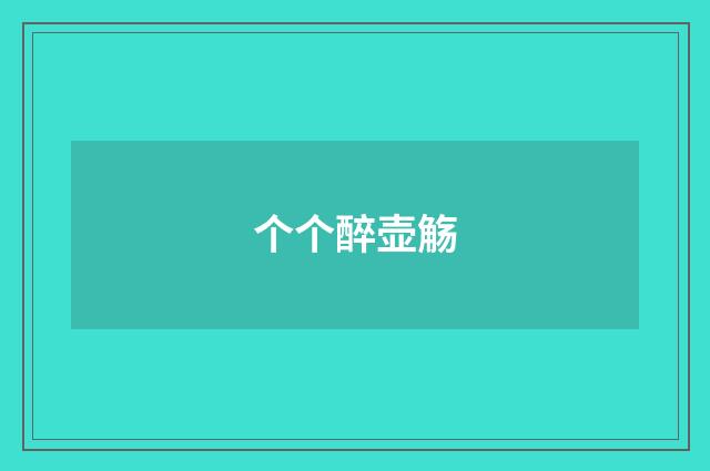 个个醉壶觞