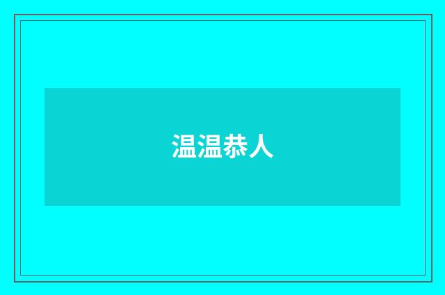 温温恭人