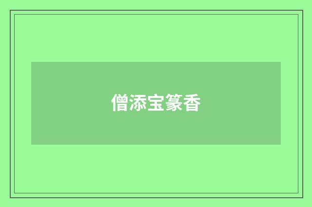僧添宝篆香