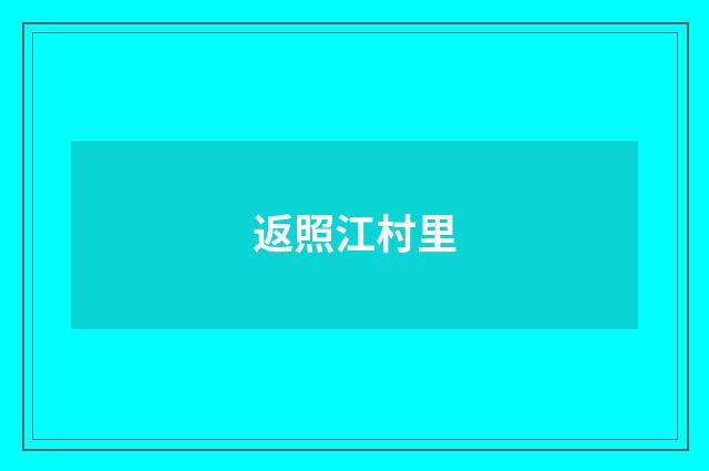 返照江村里