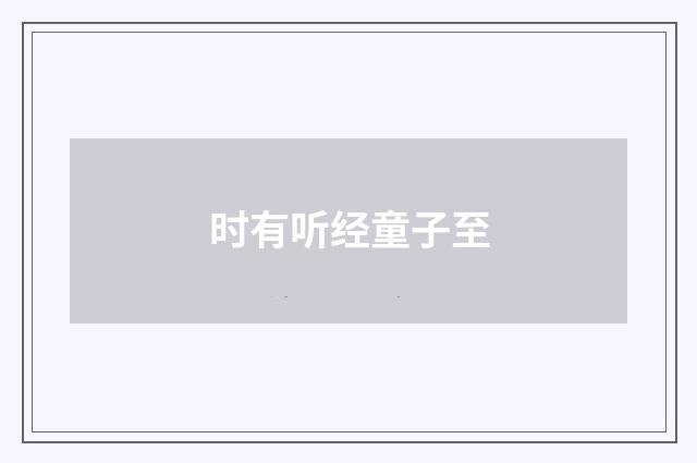 时有听经童子至