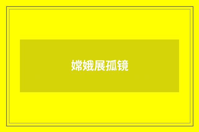 嫦娥展孤镜