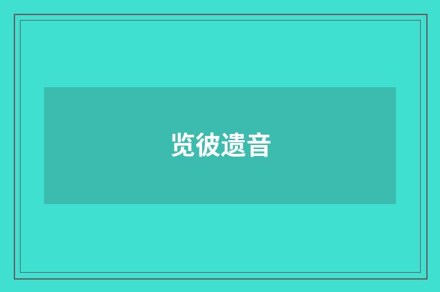 览彼遗音