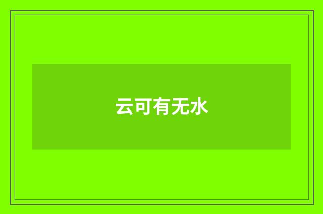 云可有无水