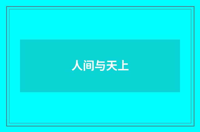 人间与天上