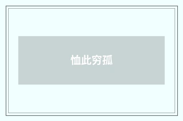 恤此穷孤