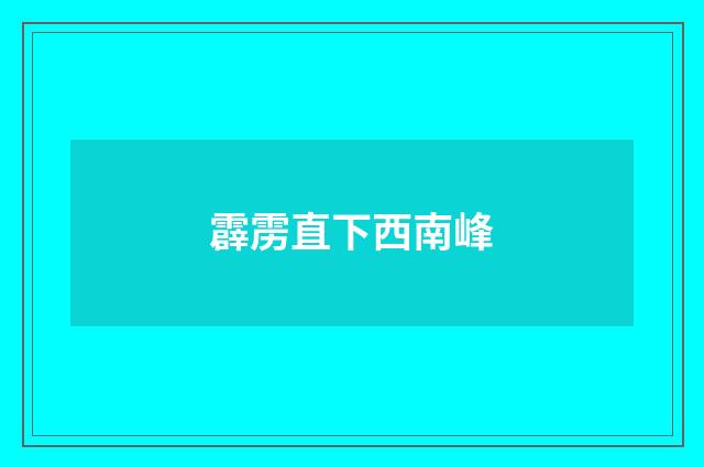 霹雳直下西南峰