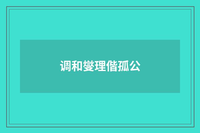 调和燮理偕孤公
