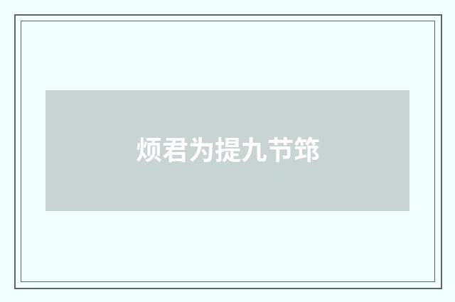 烦君为提九节筇