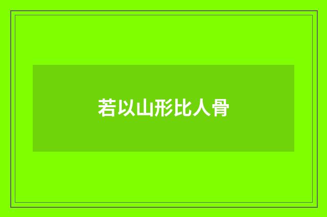若以山形比人骨