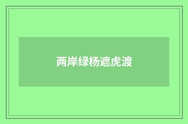 两岸绿杨遮虎渡