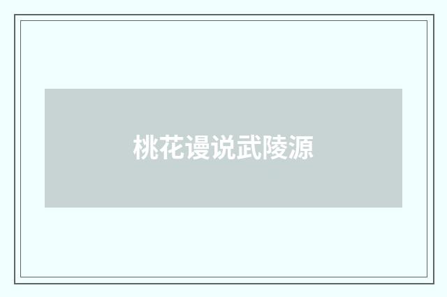 桃花谩说武陵源