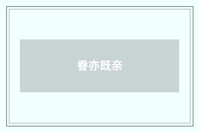 眷亦既亲