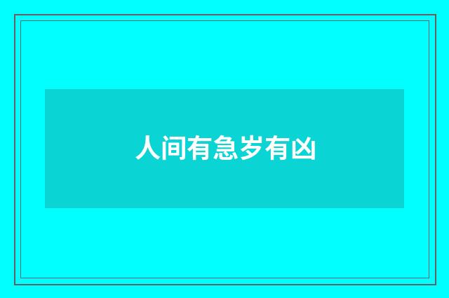 人间有急岁有凶