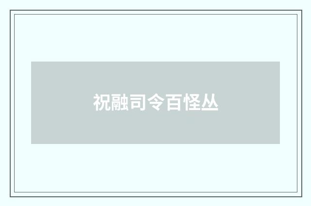祝融司令百怪丛