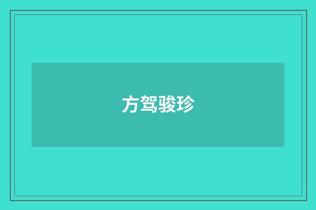 方驾骏珍