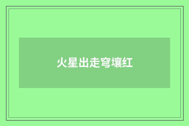 火星出走穹壤红