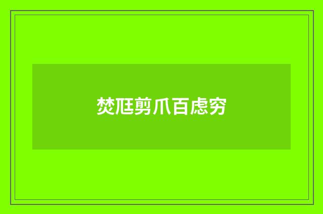 焚尫剪爪百虑穷