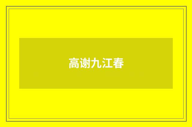 高谢九江春