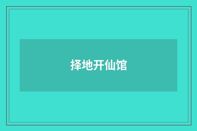 择地开仙馆