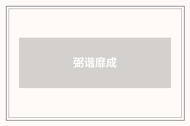 弼谐靡成
