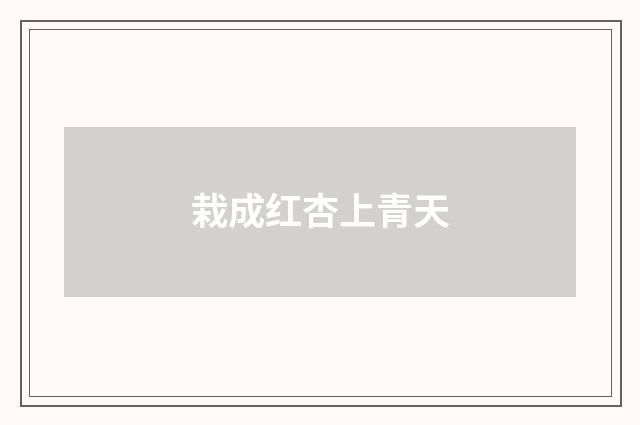 栽成红杏上青天