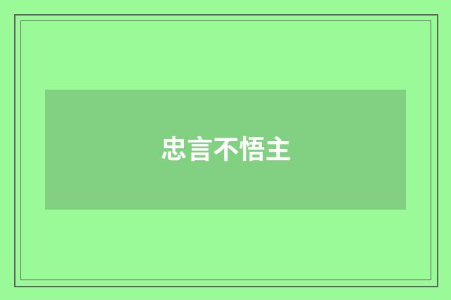 忠言不悟主