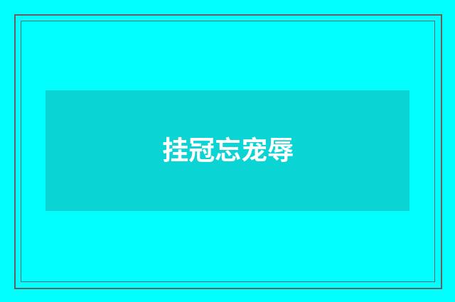 挂冠忘宠辱