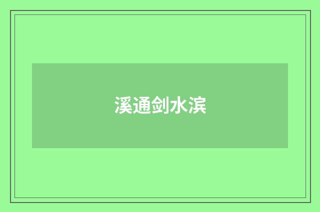 溪通剑水滨