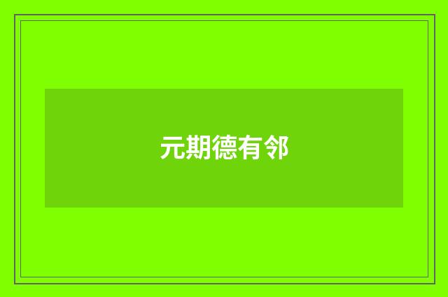 元期德有邻