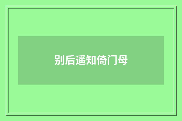 别后遥知倚门母