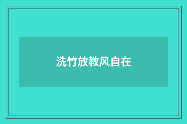 洗竹放教风自在