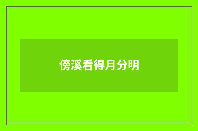 傍溪看得月分明