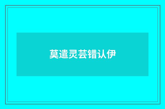 莫遣灵芸错认伊